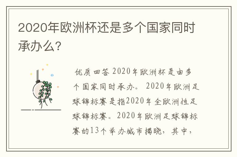 2020年欧洲杯还是多个国家同时承办么?