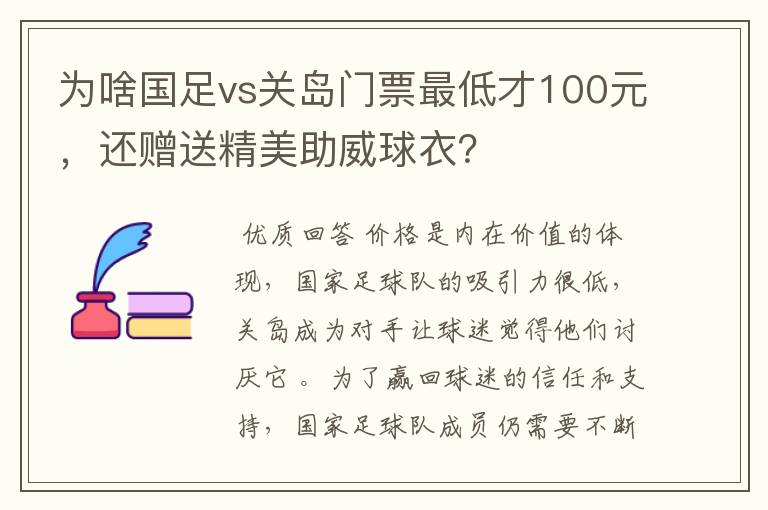 为啥国足vs关岛门票最低才100元，还赠送精美助威球衣？