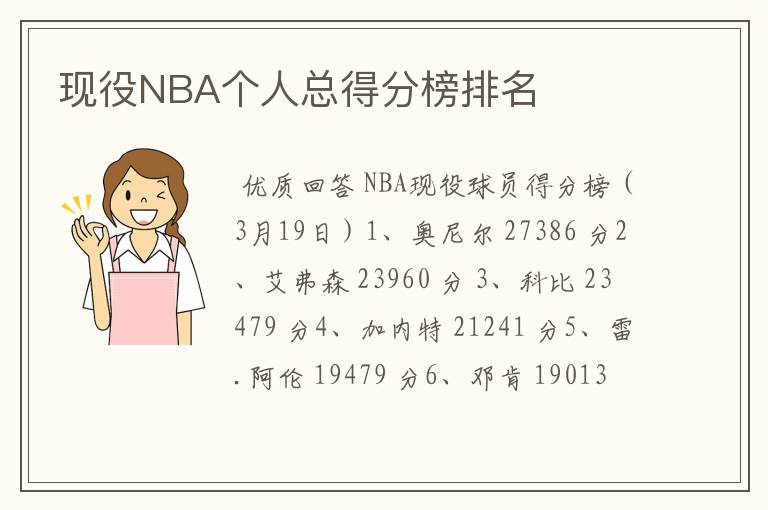 现役NBA个人总得分榜排名