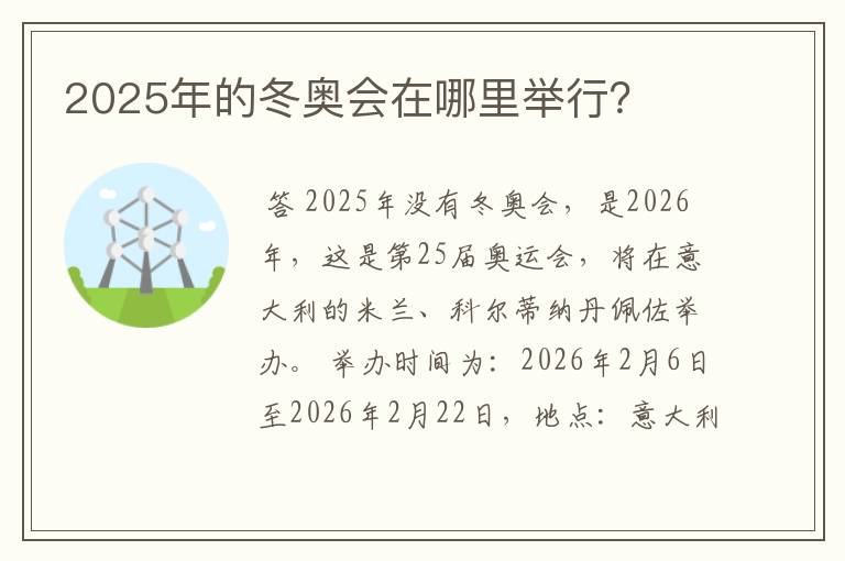 2025年的冬奥会在哪里举行？