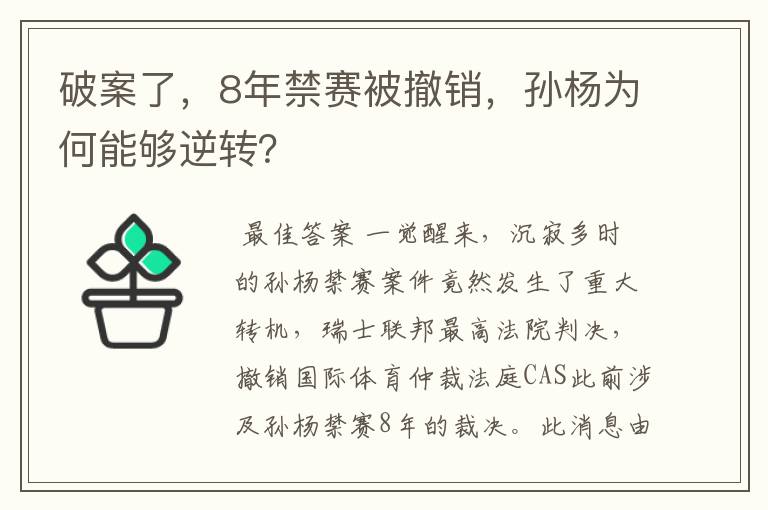 破案了，8年禁赛被撤销，孙杨为何能够逆转？