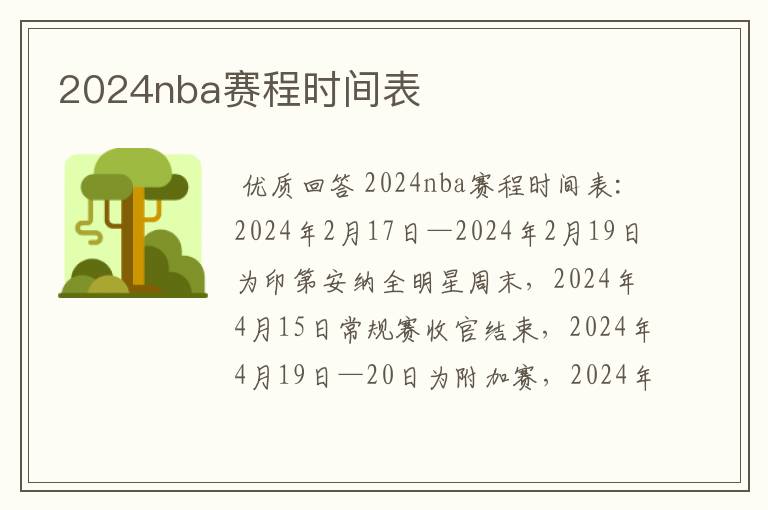 2024nba赛程时间表