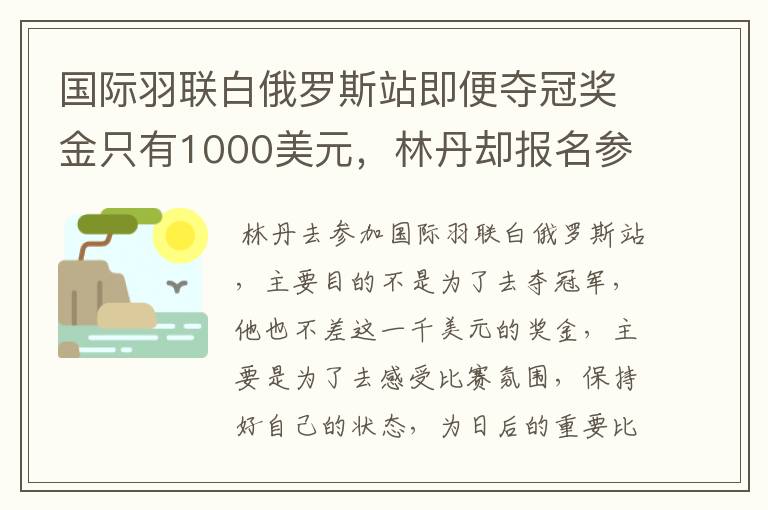 国际羽联白俄罗斯站即便夺冠奖金只有1000美元，林丹却报名参赛是为了哪般？