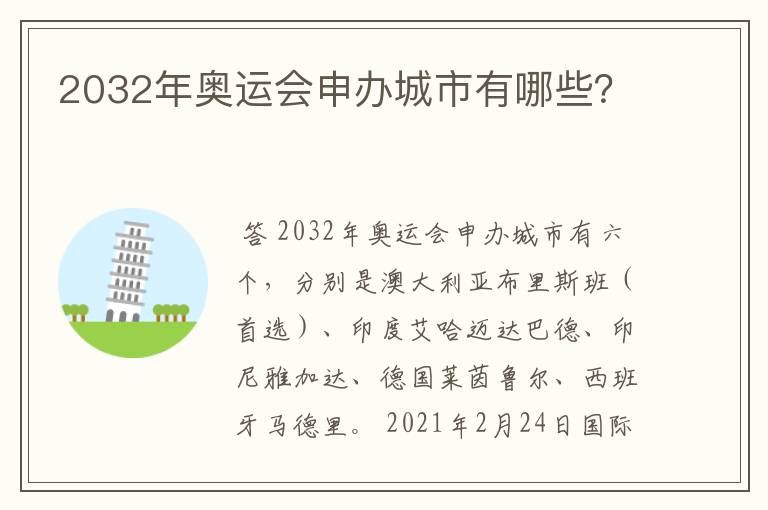 2032年奥运会申办城市有哪些？