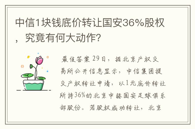 中信1块钱底价转让国安36%股权，究竟有何大动作？