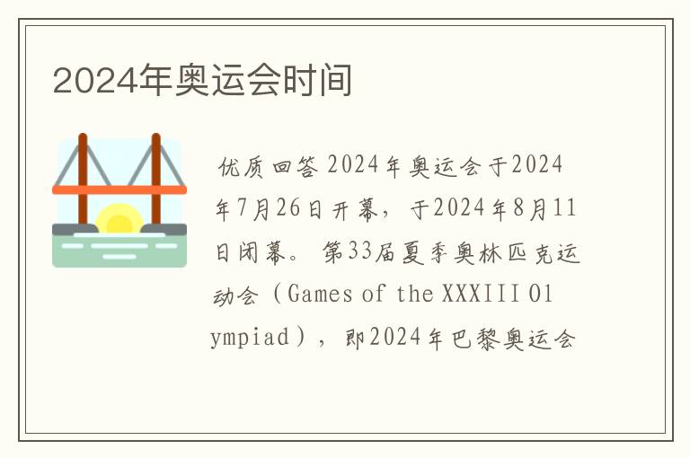 2024年奥运会时间