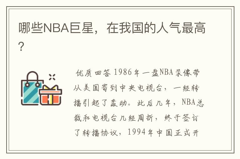 哪些NBA巨星，在我国的人气最高？