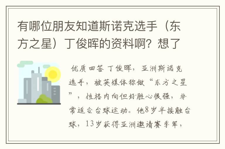 有哪位朋友知道斯诺克选手（东方之星）丁俊晖的资料啊？想了解一下他。