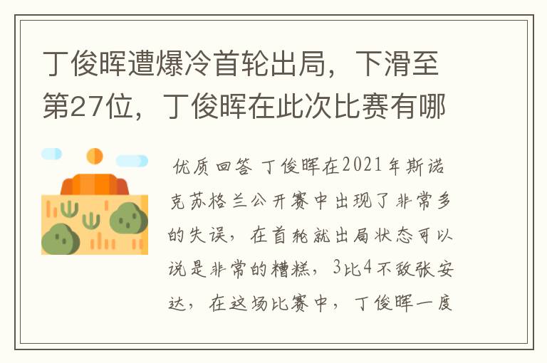 丁俊晖遭爆冷首轮出局，下滑至第27位，丁俊晖在此次比赛有哪些失误？