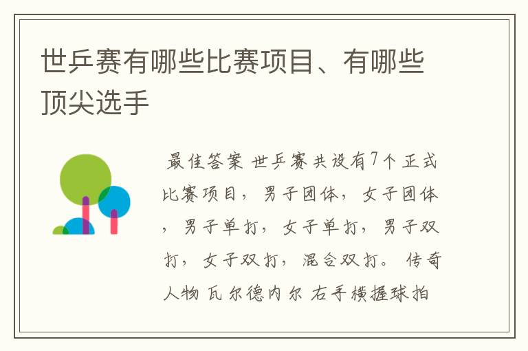 世乒赛有哪些比赛项目、有哪些顶尖选手