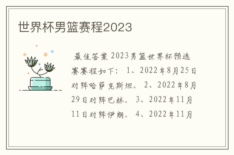 世界杯男篮赛程2023