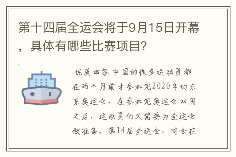 第十四届全运会将于9月15日开幕，具体有哪些比赛项目？