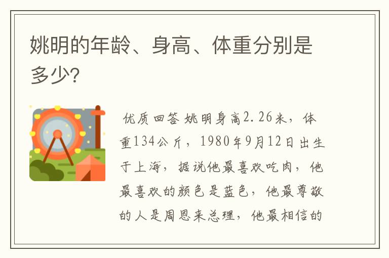 姚明的年龄、身高、体重分别是多少？