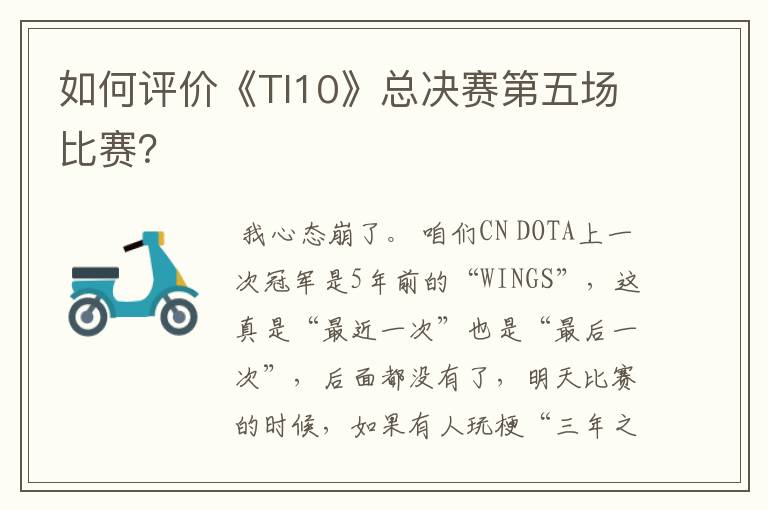 如何评价《TI10》总决赛第五场比赛？