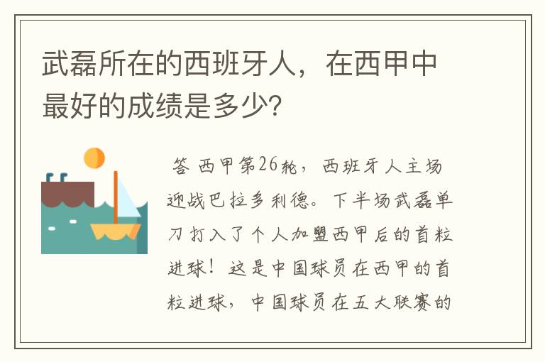 武磊所在的西班牙人，在西甲中最好的成绩是多少？