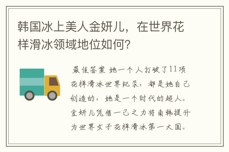 韩国冰上美人金妍儿，在世界花样滑冰领域地位如何？