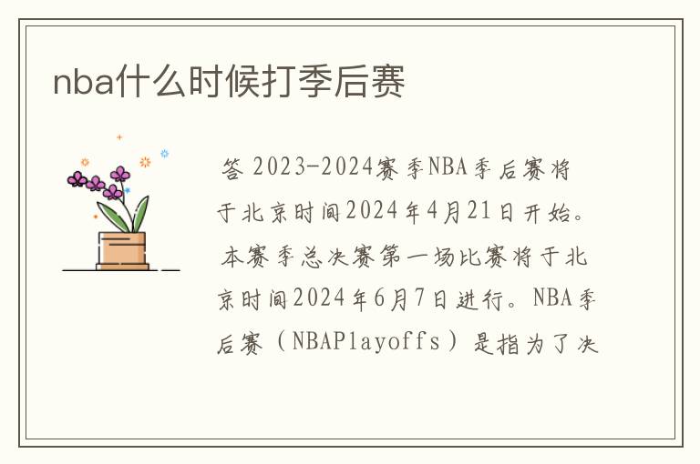 nba什么时候打季后赛