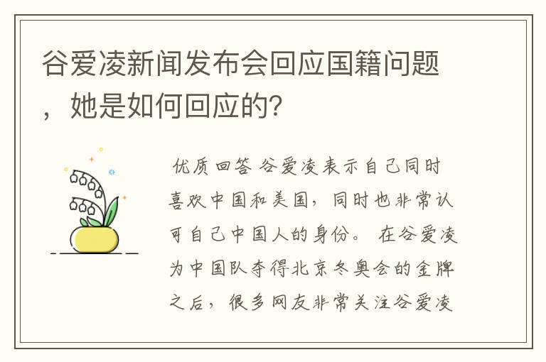 谷爱凌新闻发布会回应国籍问题，她是如何回应的？