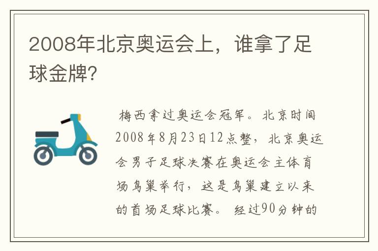 2008年北京奥运会上，谁拿了足球金牌？