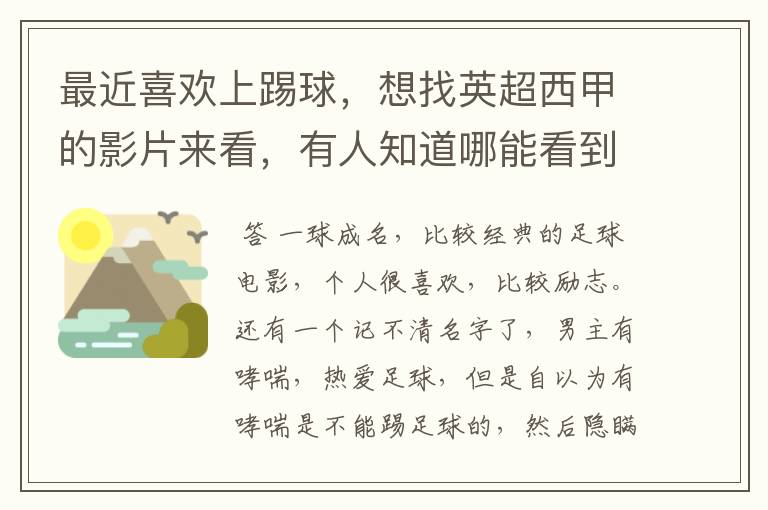 最近喜欢上踢球，想找英超西甲的影片来看，有人知道哪能看到吗