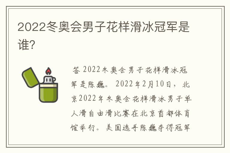 2022冬奥会男子花样滑冰冠军是谁？