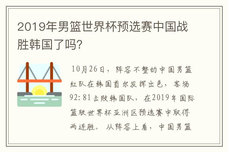 2019年男篮世界杯预选赛中国战胜韩国了吗？