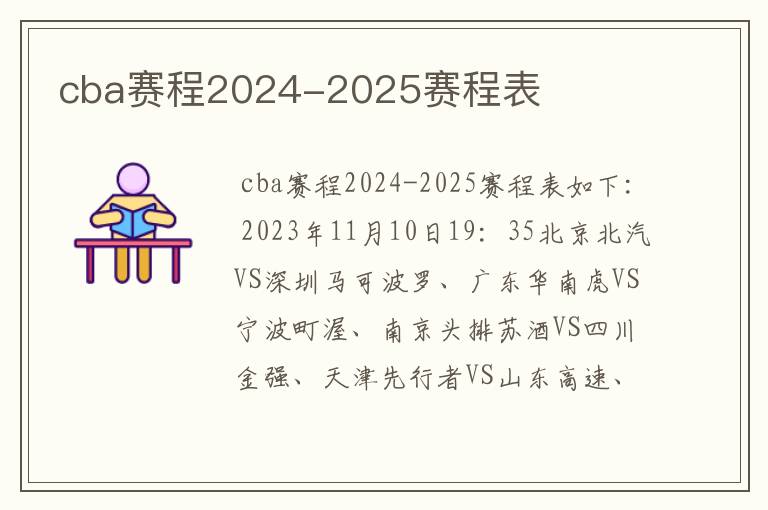 cba赛程2024-2025赛程表