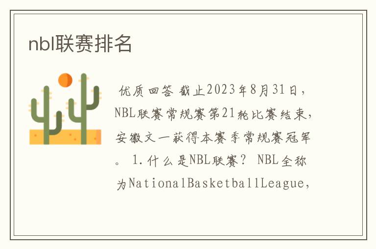 nbl联赛排名