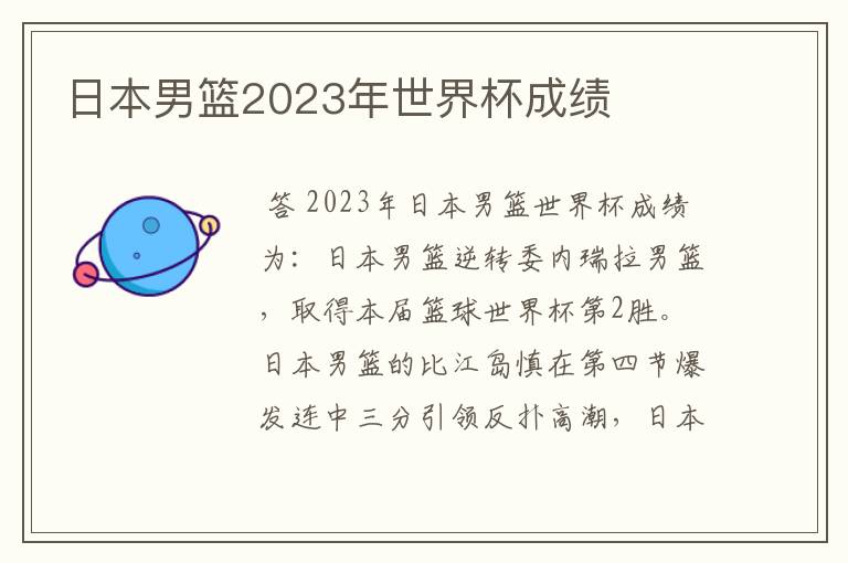 日本男篮2023年世界杯成绩