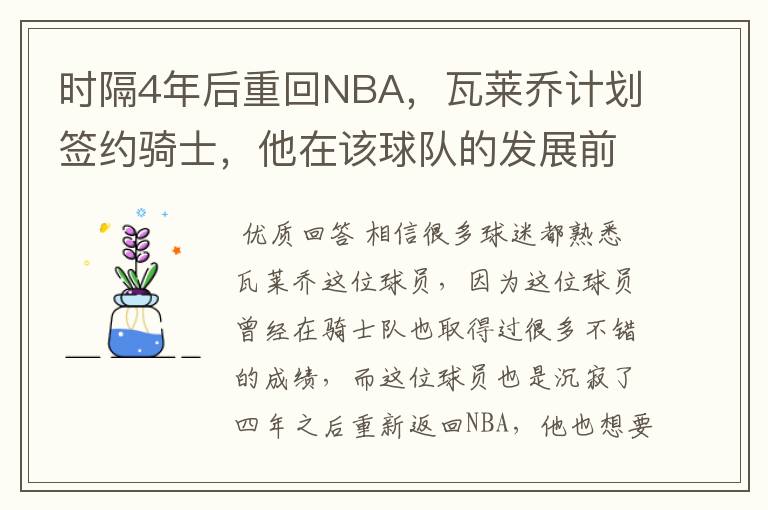 时隔4年后重回NBA，瓦莱乔计划签约骑士，他在该球队的发展前景如何？