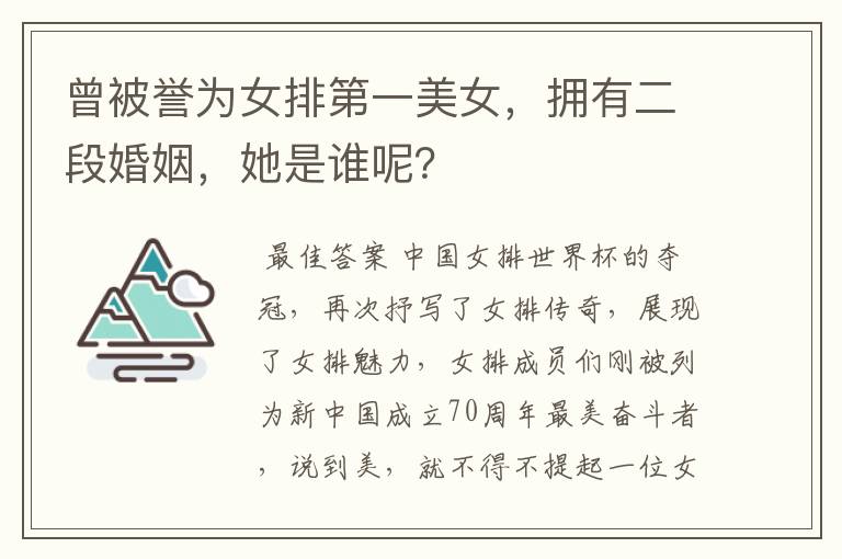 曾被誉为女排第一美女，拥有二段婚姻，她是谁呢？