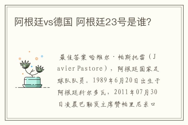 阿根廷vs德国 阿根廷23号是谁？