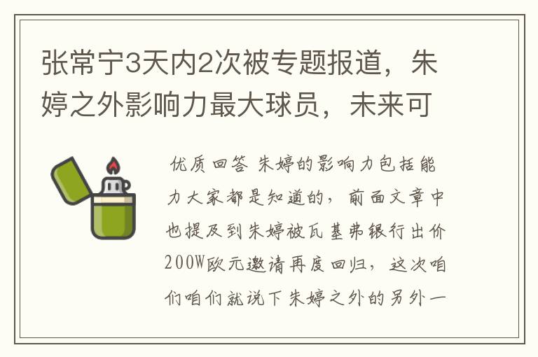 张常宁3天内2次被专题报道，朱婷之外影响力最大球员，未来可期