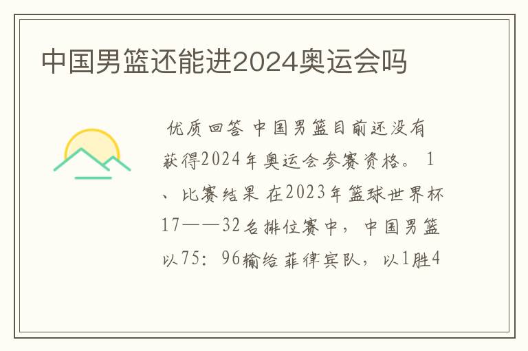 中国男篮还能进2024奥运会吗