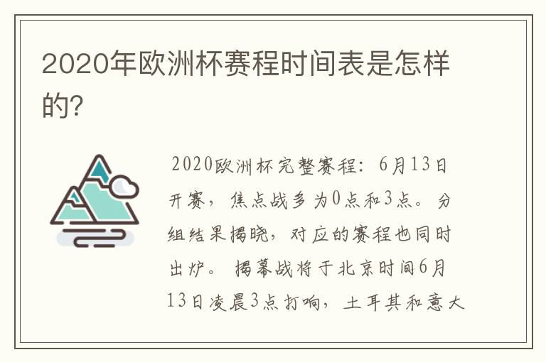 2020年欧洲杯赛程时间表是怎样的？