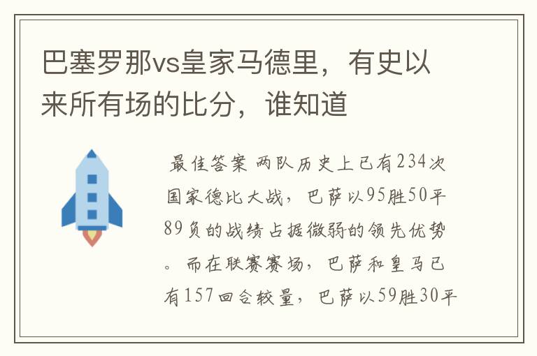 巴塞罗那vs皇家马德里，有史以来所有场的比分，谁知道