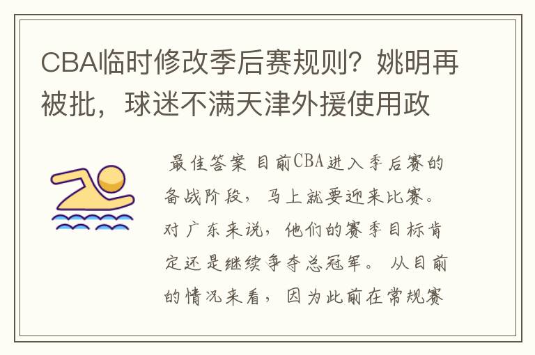 CBA临时修改季后赛规则？姚明再被批，球迷不满天津外援使用政策