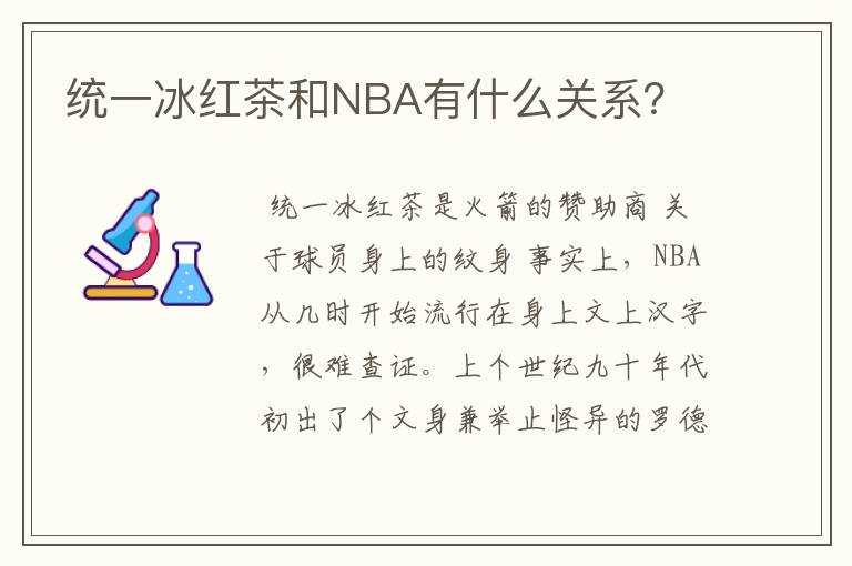 统一冰红茶和NBA有什么关系？