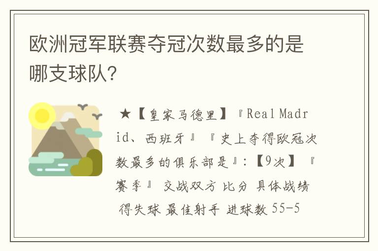 欧洲冠军联赛夺冠次数最多的是哪支球队？