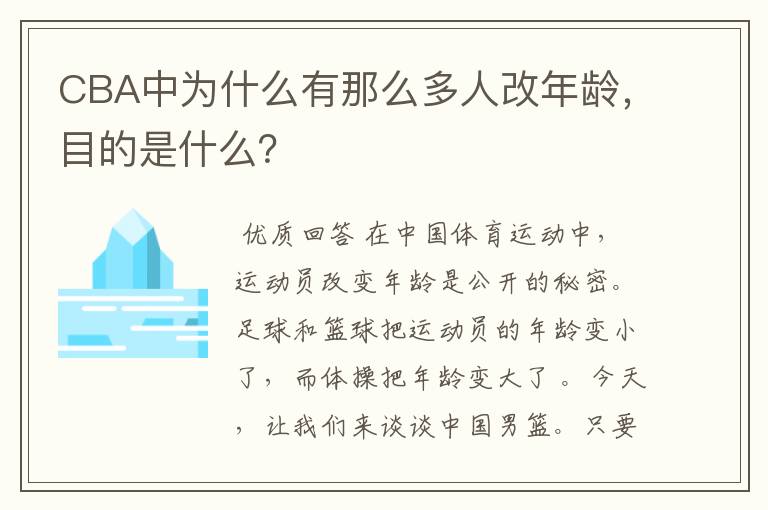 CBA中为什么有那么多人改年龄，目的是什么？