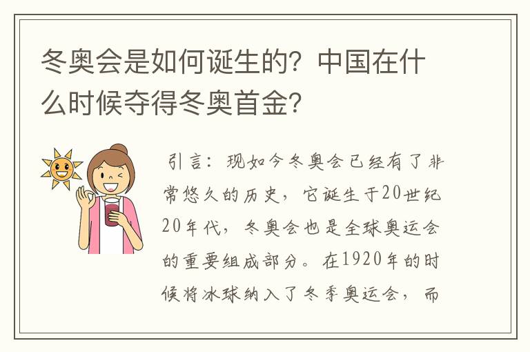 冬奥会是如何诞生的？中国在什么时候夺得冬奥首金？