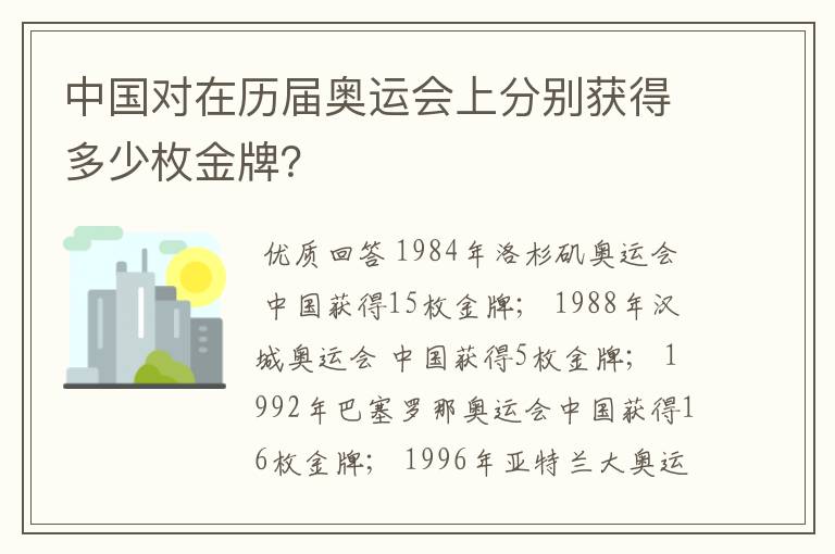 中国对在历届奥运会上分别获得多少枚金牌？