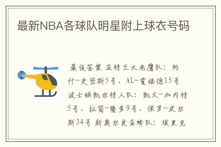 最新NBA各球队明星附上球衣号码