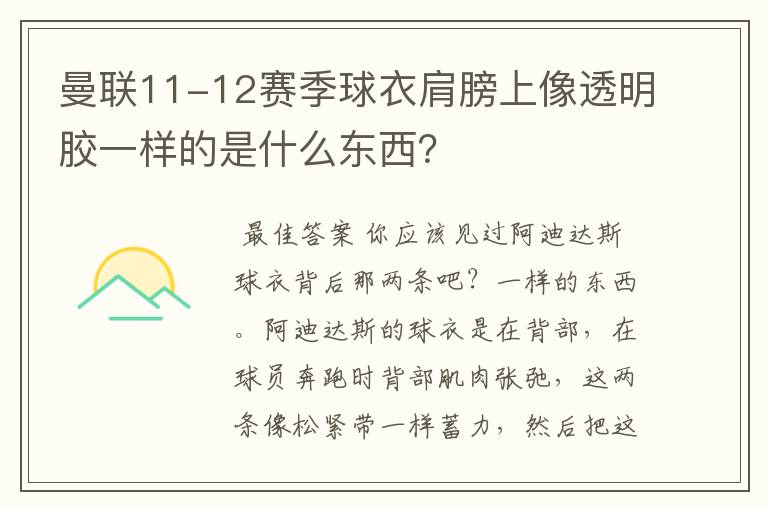 曼联11-12赛季球衣肩膀上像透明胶一样的是什么东西？