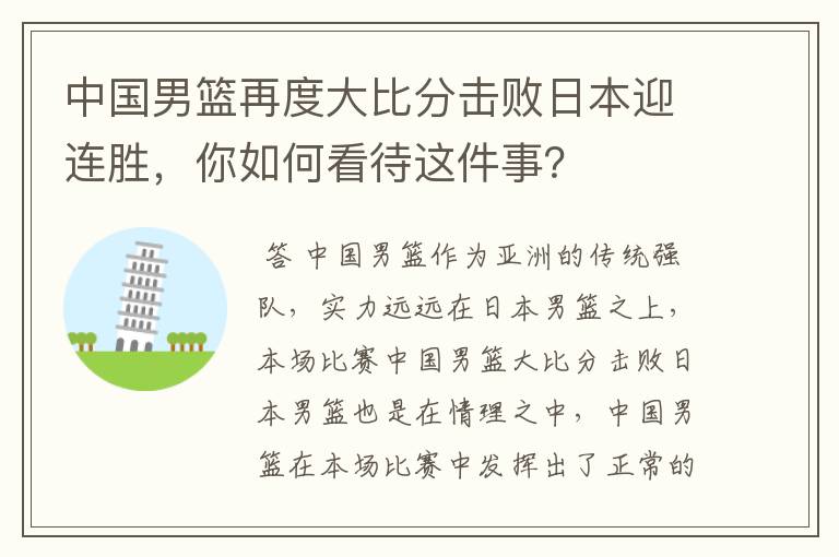 中国男篮再度大比分击败日本迎连胜，你如何看待这件事？