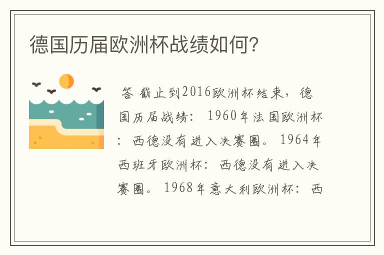 德国历届欧洲杯战绩如何？