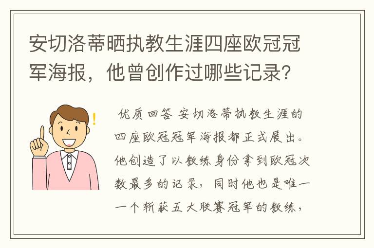 安切洛蒂晒执教生涯四座欧冠冠军海报，他曾创作过哪些记录？