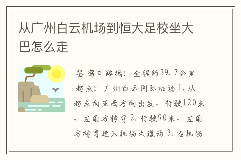 从广州白云机场到恒大足校坐大巴怎么走