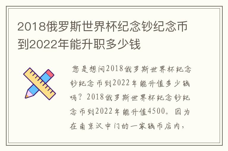 2018俄罗斯世界杯纪念钞纪念币到2022年能升职多少钱