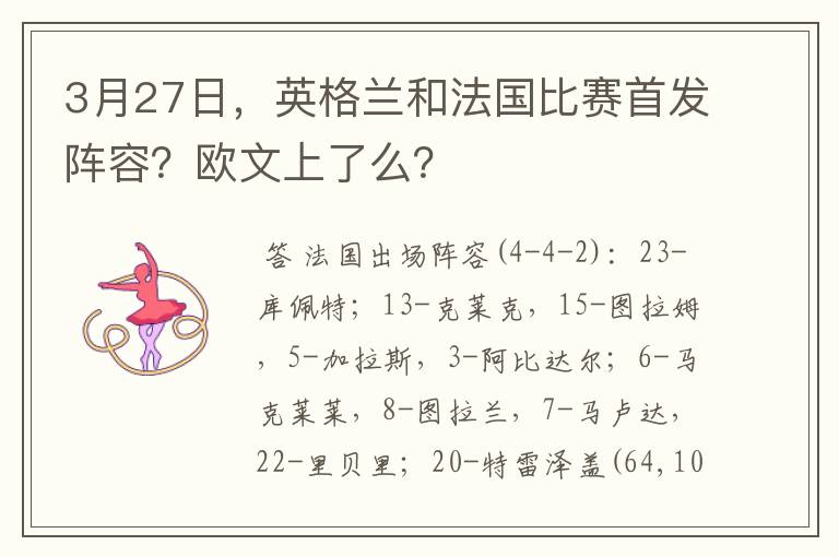 3月27日，英格兰和法国比赛首发阵容？欧文上了么？